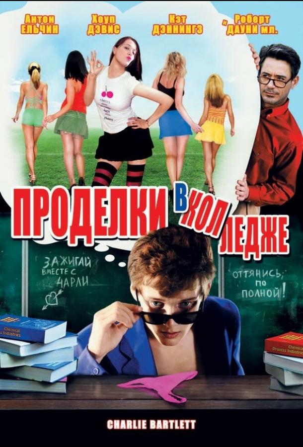 Проделки в колледже 2007 Смотреть Онлайн Бесплатно в Хорошем Качестве